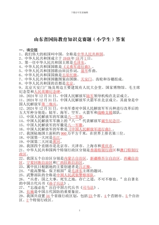 2024年山东省国防教育知识竞赛题库