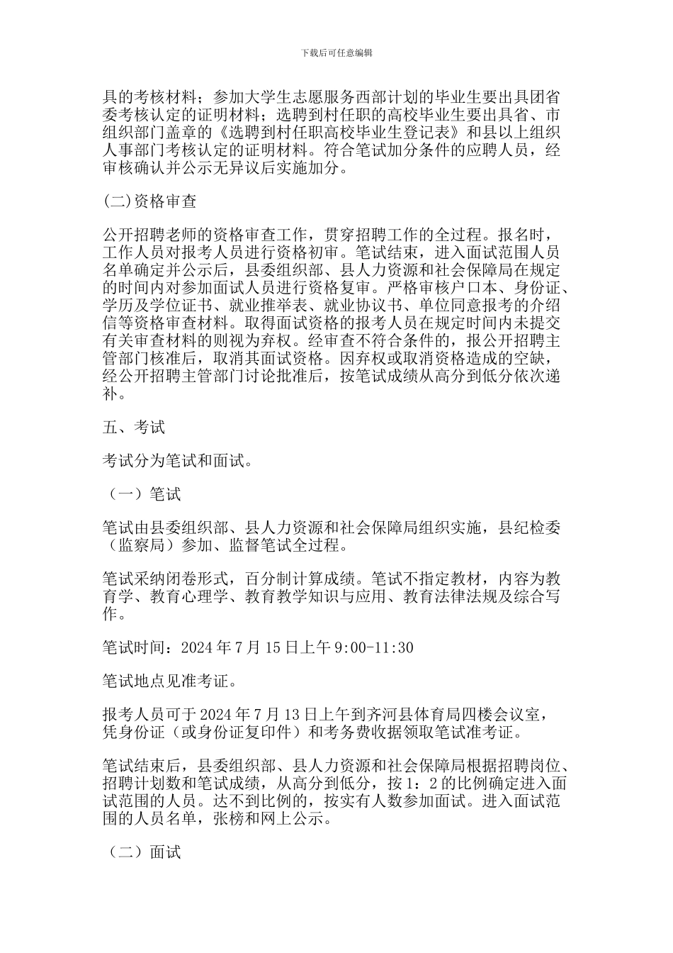 2024年山东省齐河县公开招聘教师简章_第3页