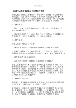 2024年山东省齐河县公开招聘教师简章