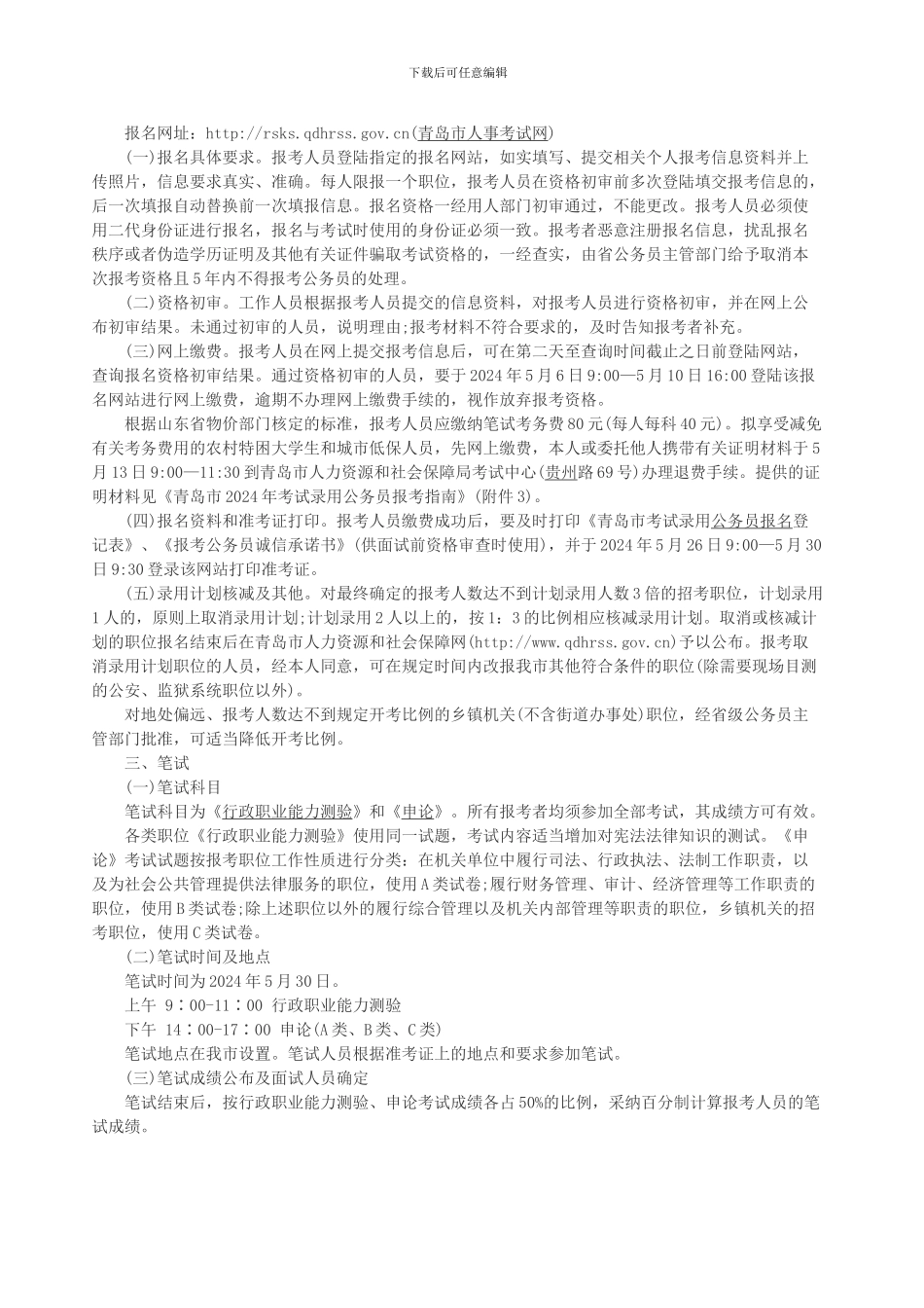 2024年山东省青岛市公务员考试简章职位表_第2页