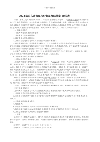 2024年山东省青岛市公务员考试简章职位表
