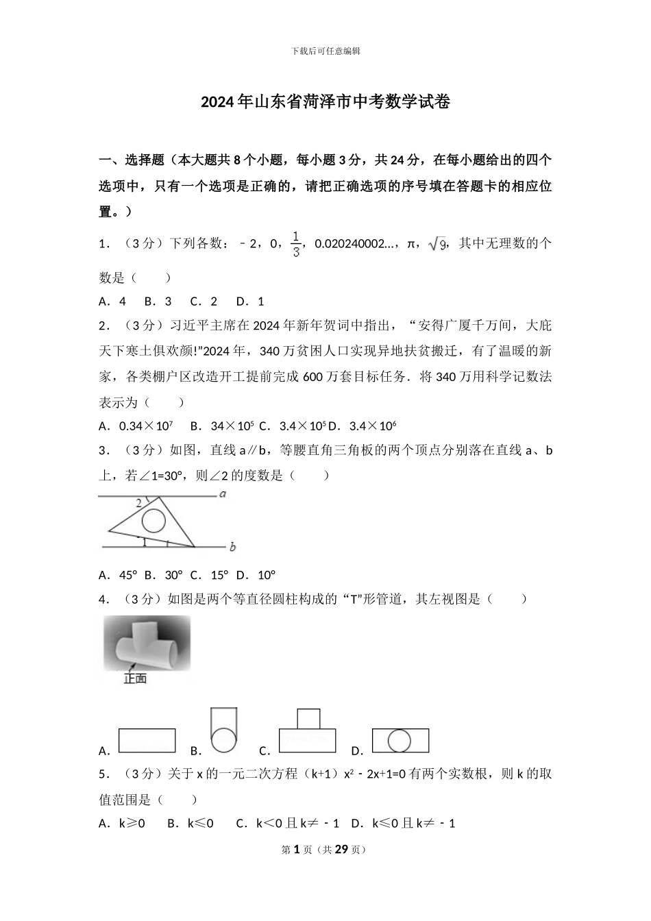 2024年山东省菏泽市中考数学试卷_第1页