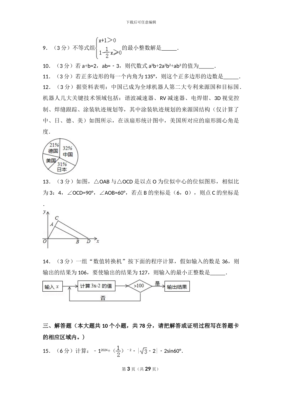 2024年山东省菏泽市中考数学试卷_第3页
