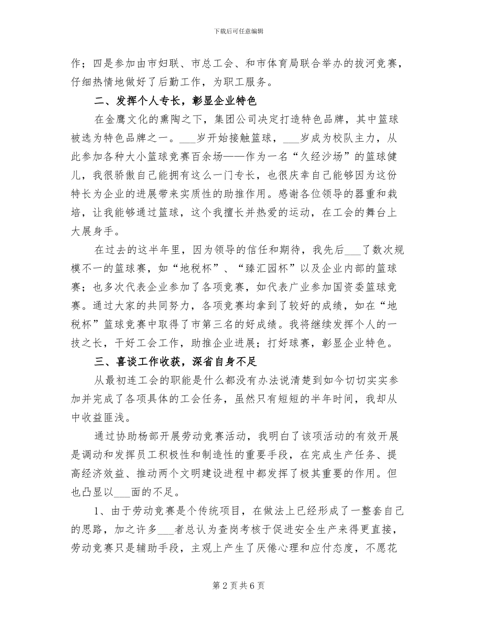 2024年工会劳宣部上半年个人总结范文_第2页