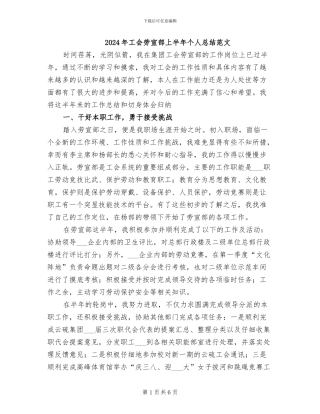 2024年工会劳宣部上半年个人总结范文