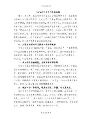 2024年工会工作年终总结