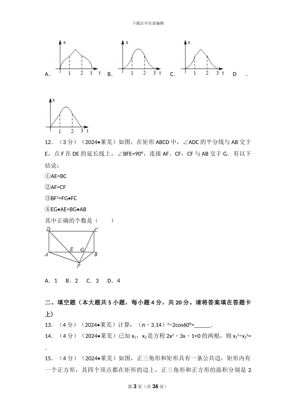 2024年山东省莱芜市中考数学试卷_第3页