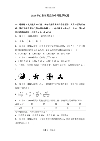 2024年山东省莱芜市中考数学试卷