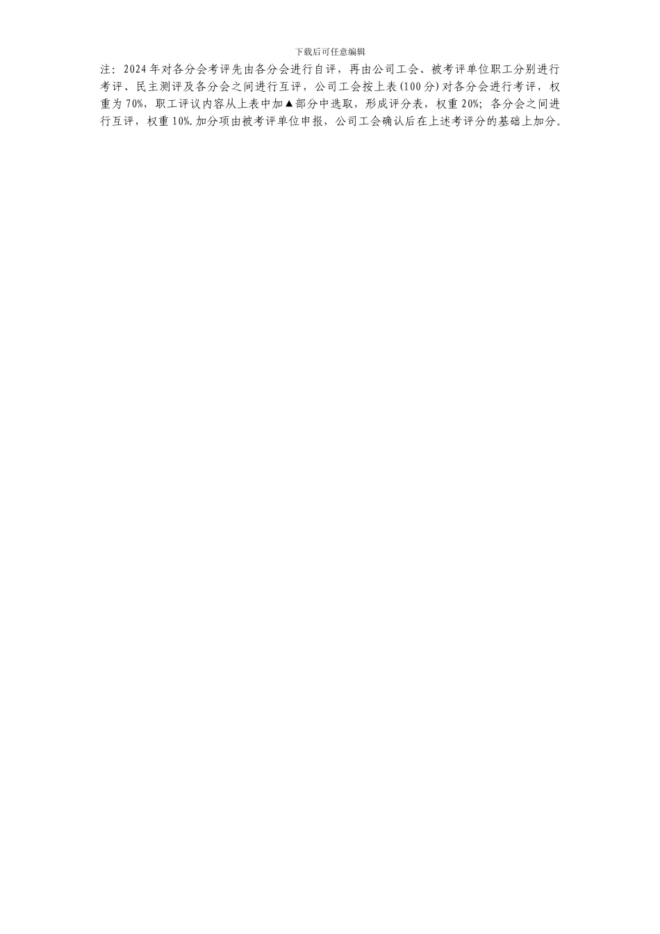 2024年工会工作目标责任制考评细则_第3页