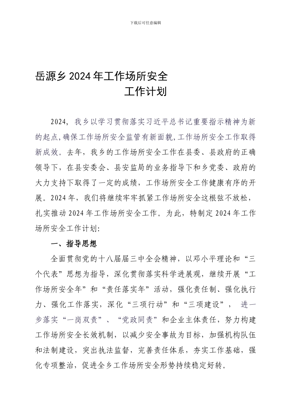 2024年工作场所安全生产工作计划_第1页