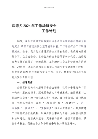 2024年工作场所安全生产工作计划