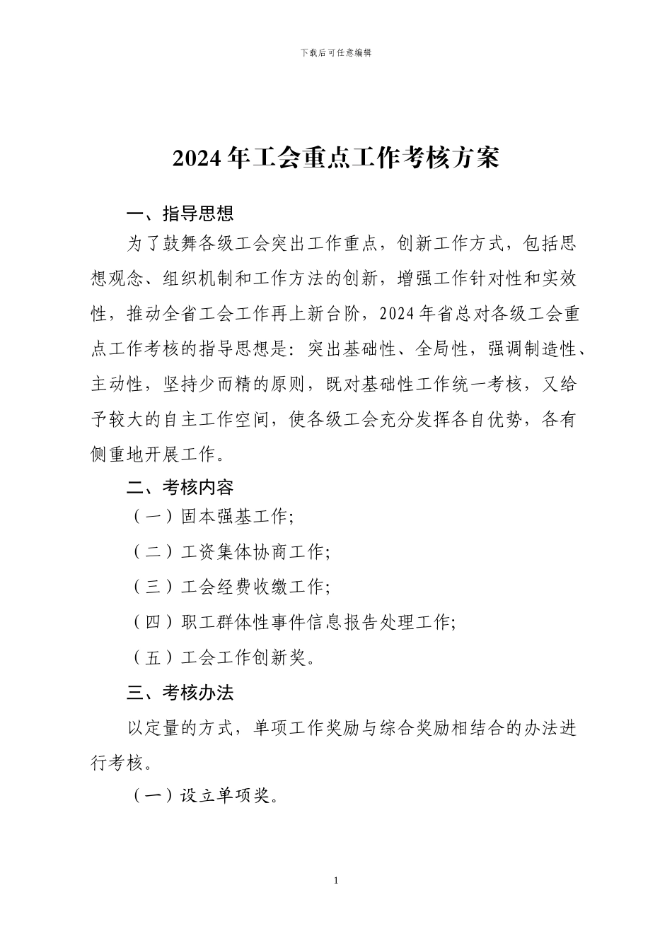 2024年工会重点工作考核方案_第1页