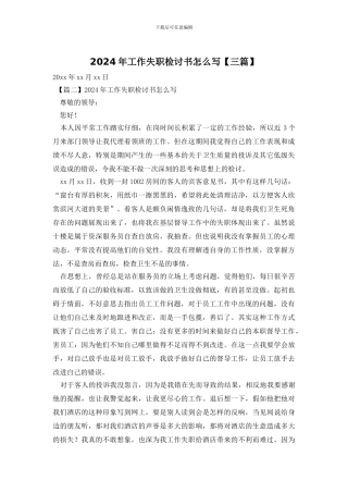 2024年工作失职检讨书怎么写