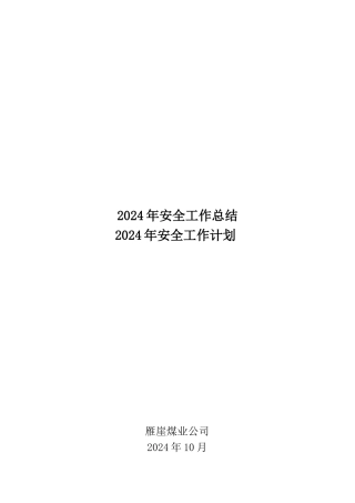 2024年工作总结2024年工作安排新