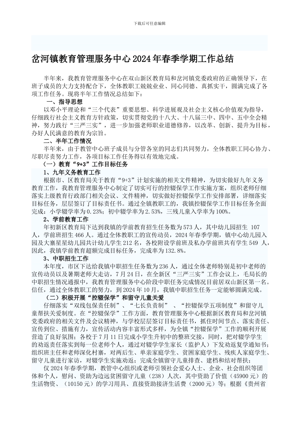 2024年岔河教管中心半年工作总结_第1页