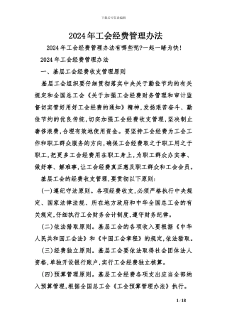 2024年工会经费管理办法