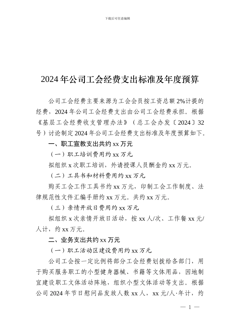 2024年工会经费支出标准及年度预算_第1页