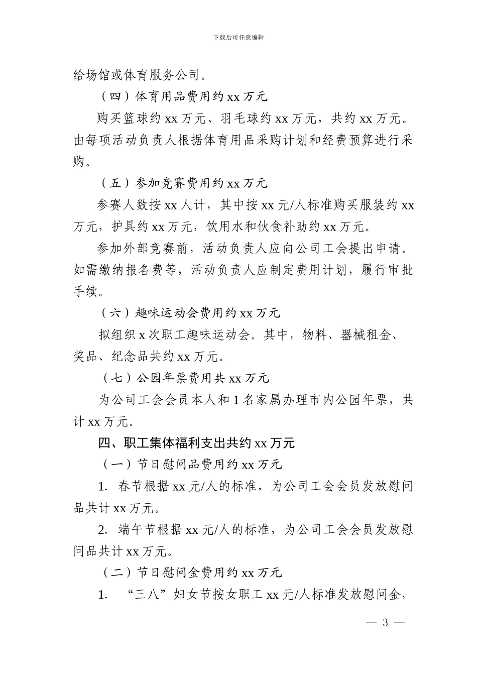 2024年工会经费支出标准及年度预算_第3页