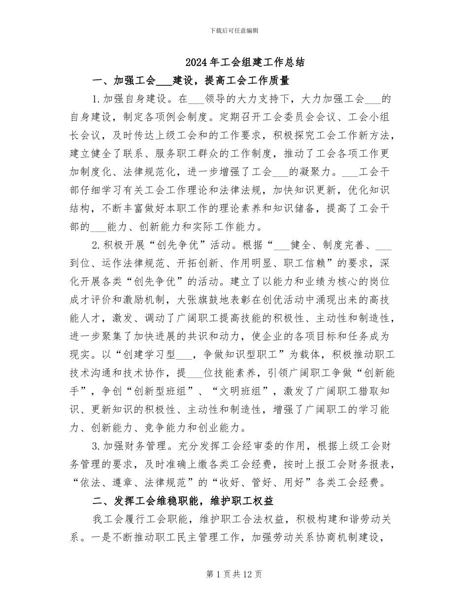 2024年工会组建工作总结_第1页