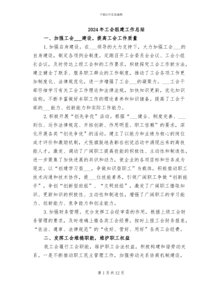 2024年工会组建工作总结