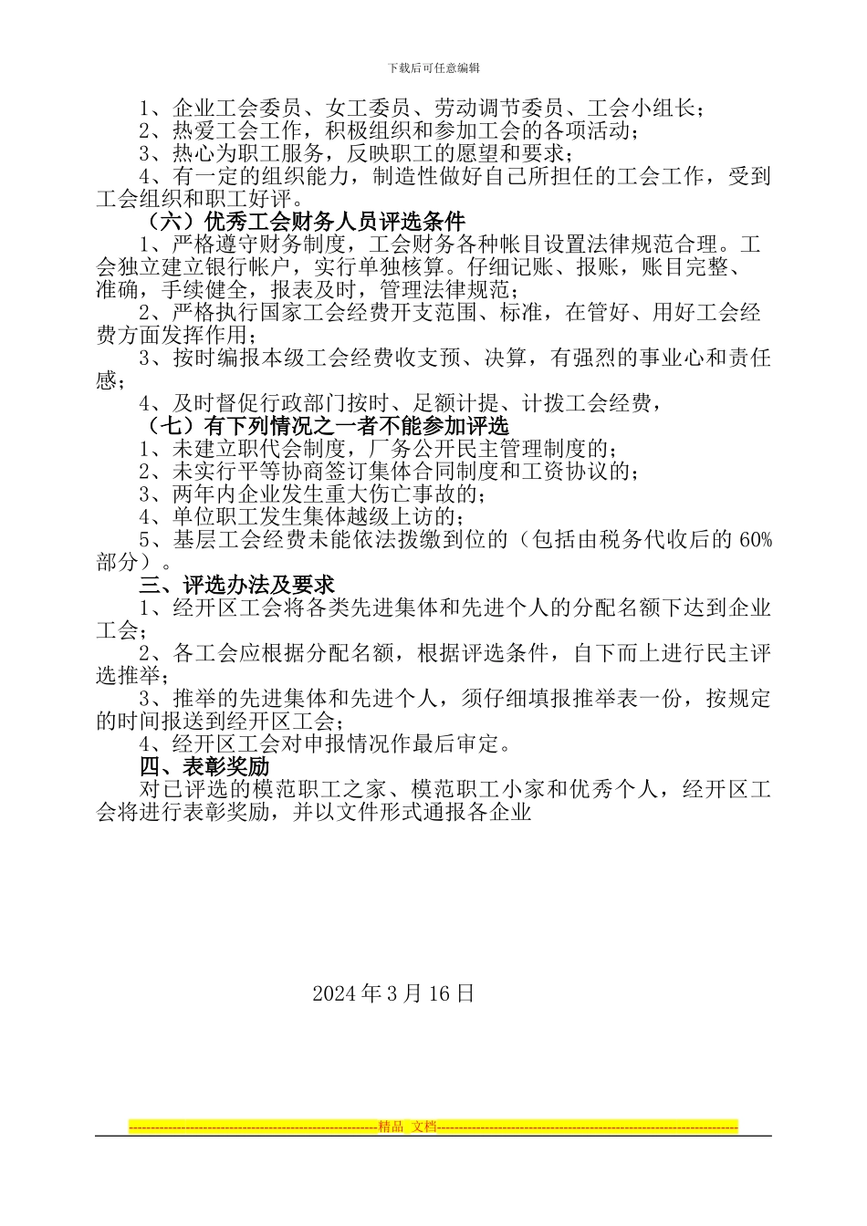 2024年工会评选方案_第2页