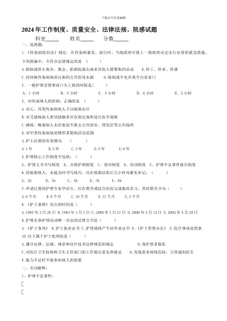 2024年工作制度、质量安全、法律法规、院感试题及答案