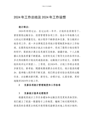 2024年工作总结及2024年工作设想