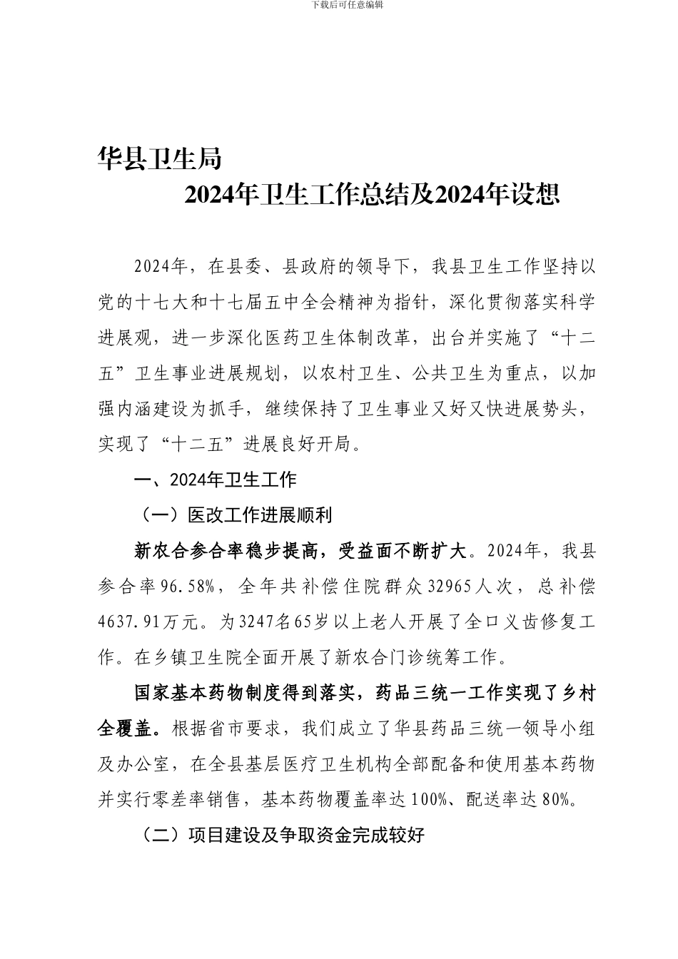 2024年工作总结及设想_第1页