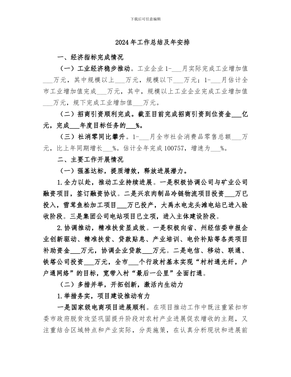 2024年工作总结及年安排_第1页