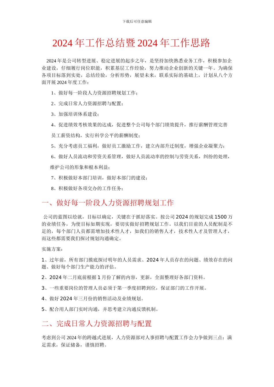 2024年工作总结暨2024年工作思路_第1页