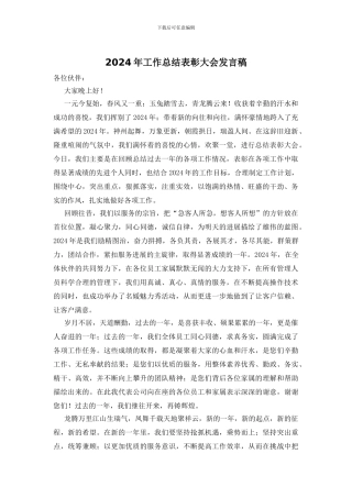 2024年工作总结表彰大会发言稿