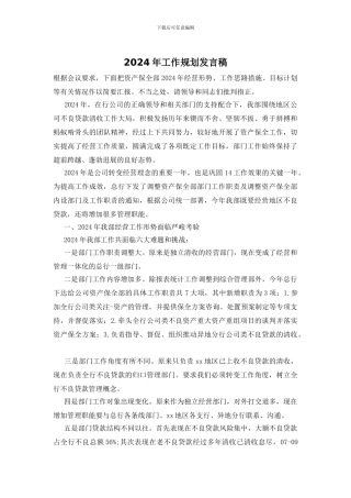 2024年工作规划发言稿