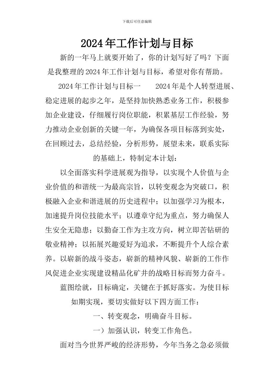 2024年工作计划与目标_第1页