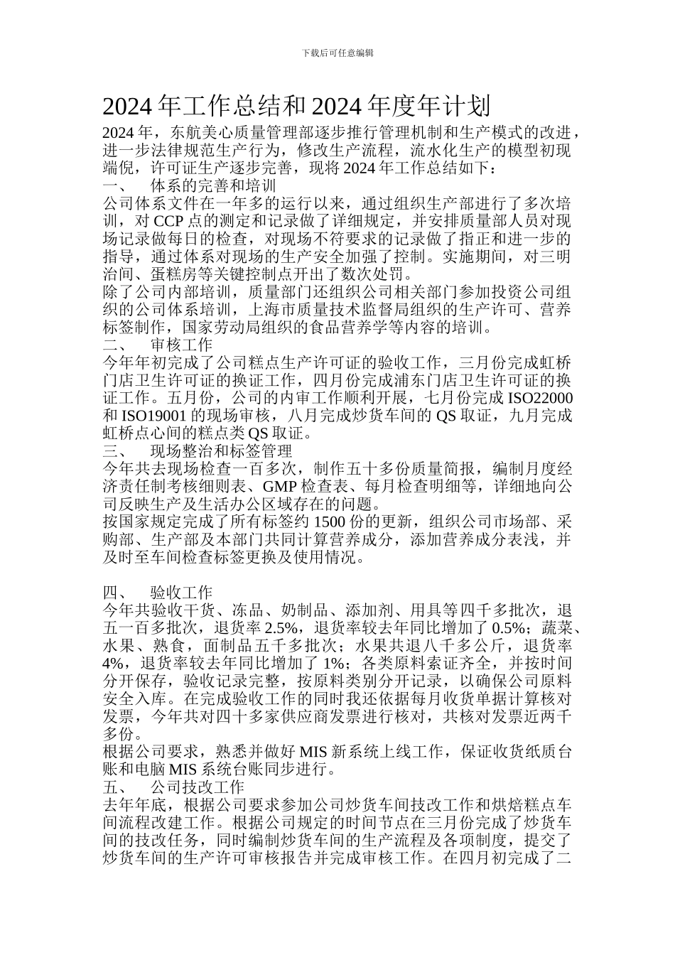 2024年工作总结和2024年安排_第1页