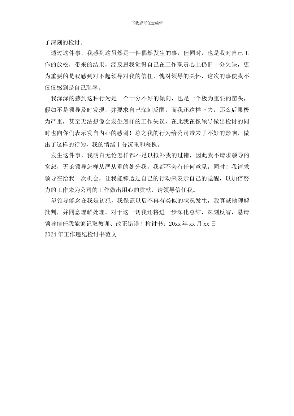 2024年工作违纪检讨书范文_第2页