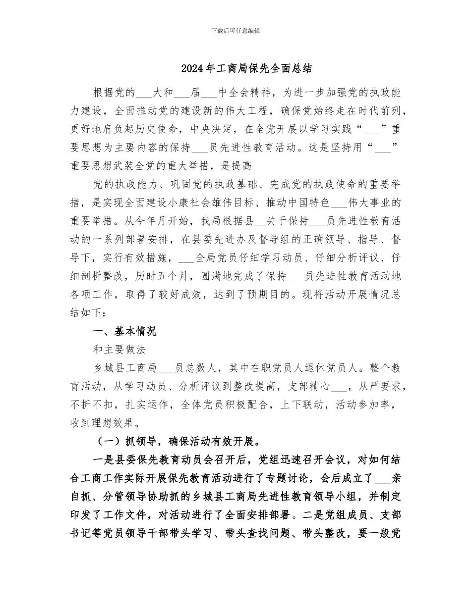 2024年工商局保先全面总结_第1页