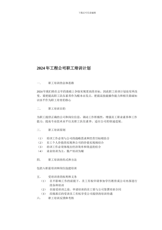 2024年工程公司职工培训计划