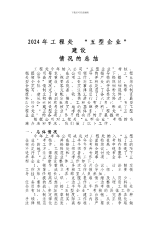 2024年工程处五型企业总结