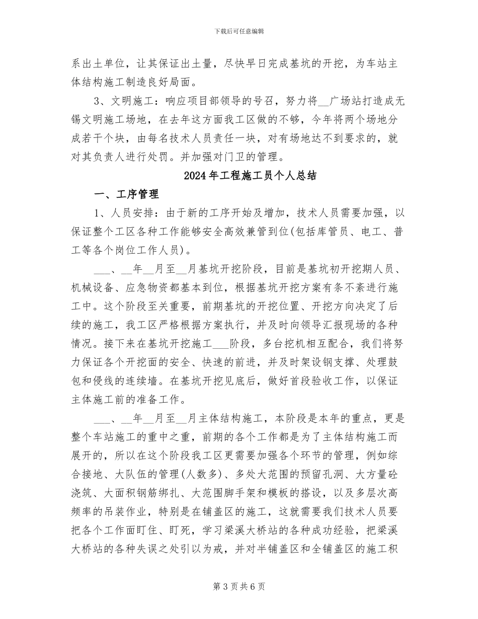 2024年工程施工员个人年终总结_第3页