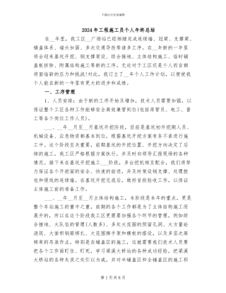 2024年工程施工员个人年终总结