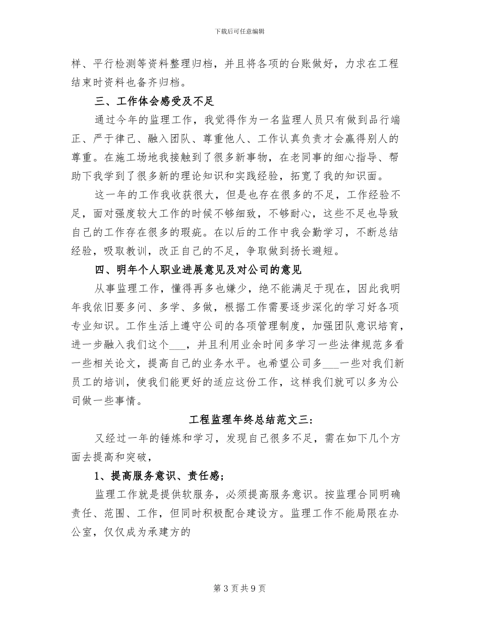 2024年工程监理年终总结范文_第3页