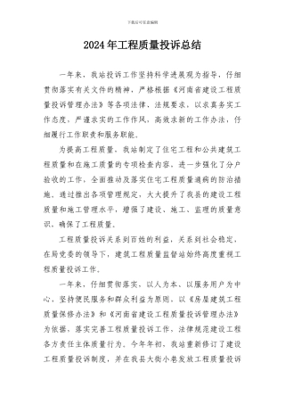 2024年工程质量投诉总结