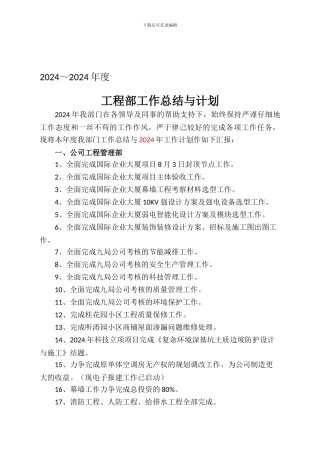 2024年工程部部门工作总结