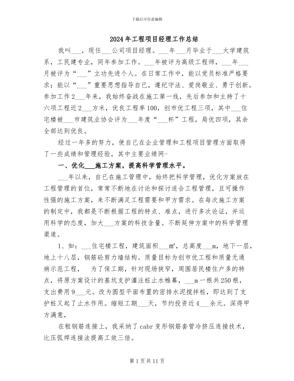 2024年工程项目经理工作总结_第1页