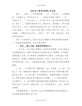 2024年工程项目经理工作总结