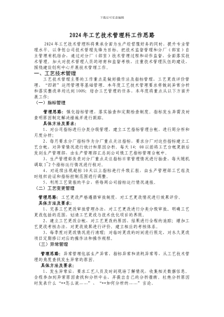 2024年工艺技术管理工作思路