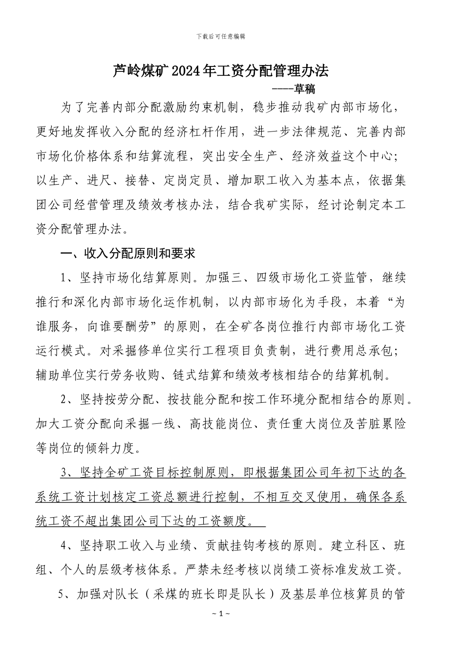 2024年工资分配管理办法_第1页