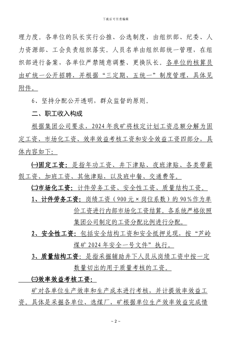 2024年工资分配管理办法_第2页