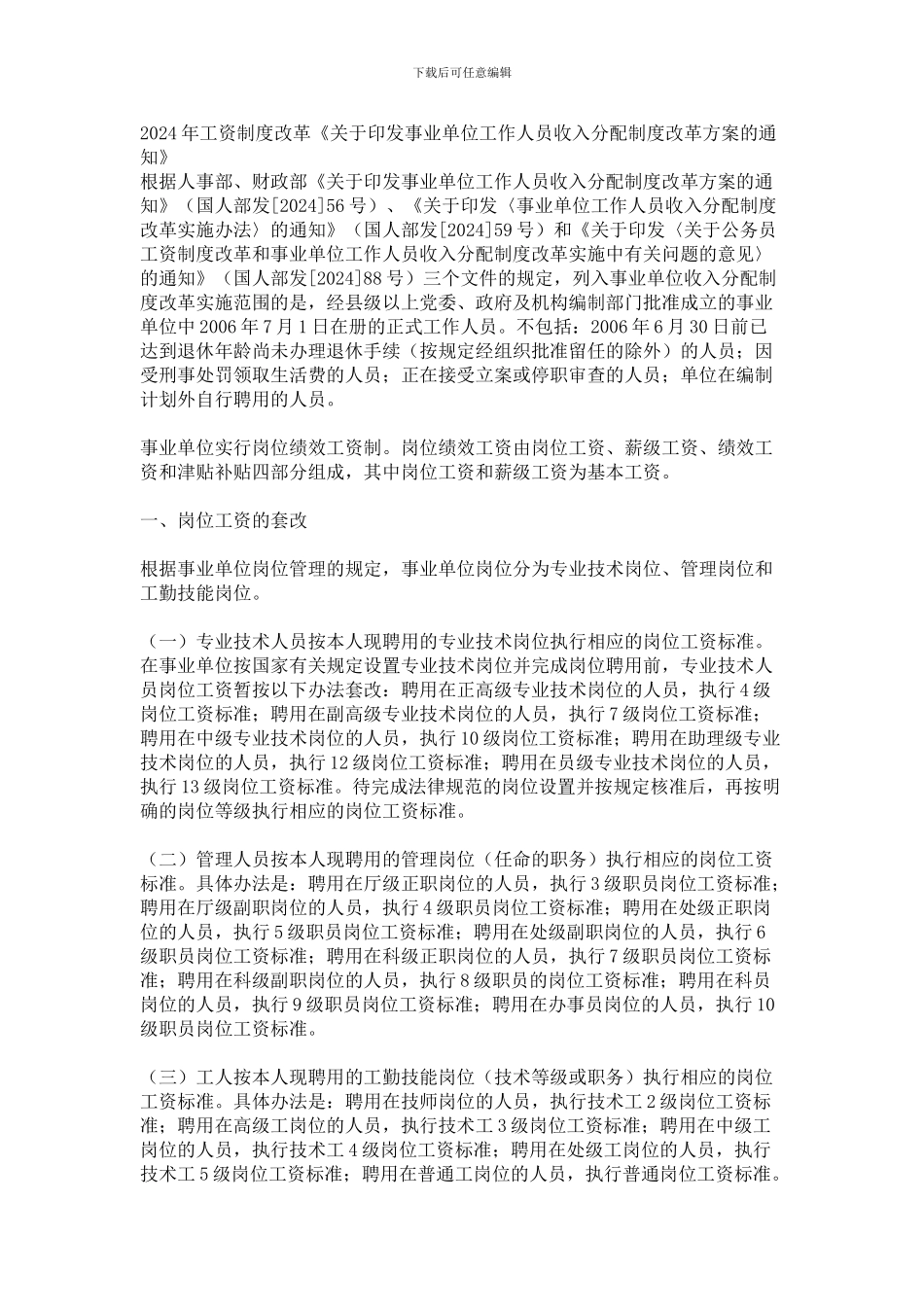 2024年工资制度改革《关于印发事业单位工作人员收入分配制度改革方案的通知》_第1页