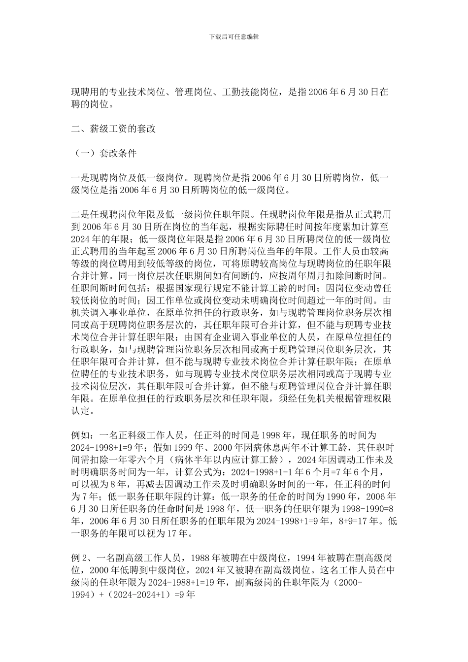 2024年工资制度改革《关于印发事业单位工作人员收入分配制度改革方案的通知》_第2页